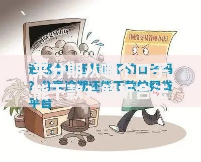 来分期从哪个口子能下款？解析合法平台选择技巧