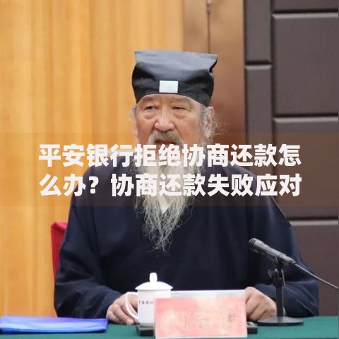 平安银行拒绝协商还款怎么办？协商还款失败应对策略解析