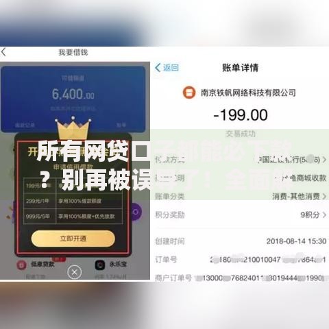 所有网贷口子都能必下款？别再被误导了！全面解析网贷审批真相