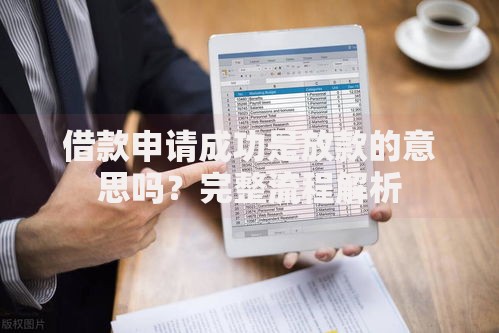 借款申请成功是放款的意思吗？完整流程解析