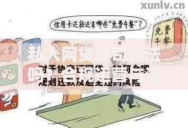 私人网贷公司合法吗？合规运营与法律风险解析