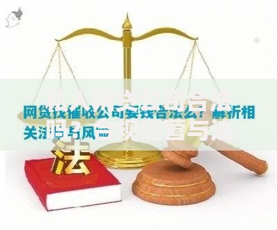 私人网贷公司合法吗？合规运营与法律风险解析