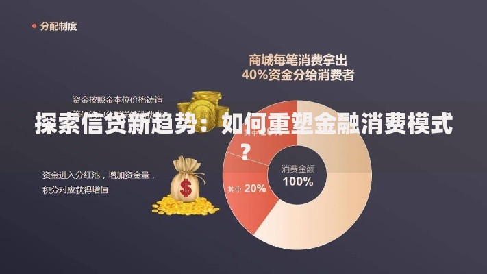 探索信贷新趋势：如何重塑金融消费模式？