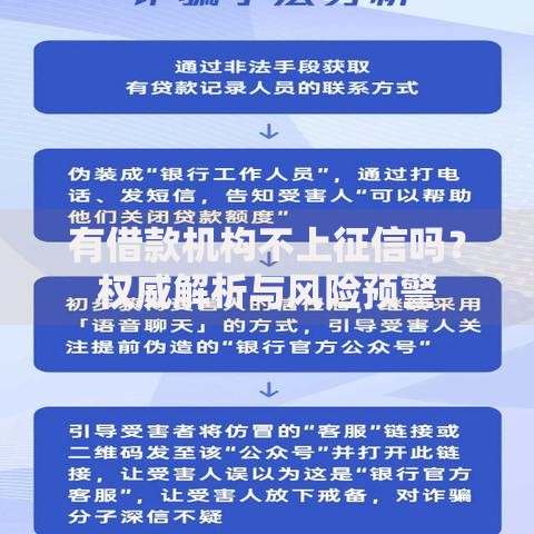 有借款机构不上征信吗？权威解析与风险预警