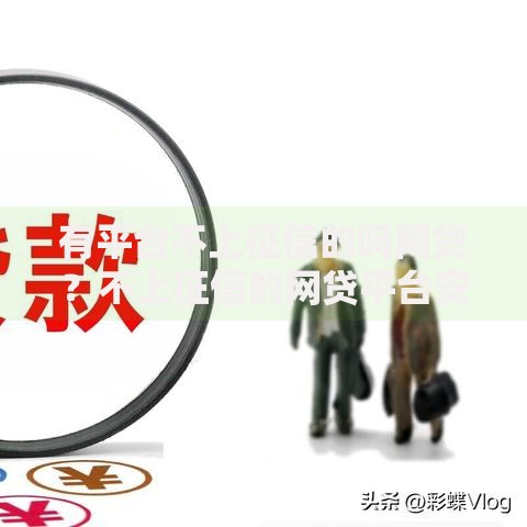有平台不上征信的吗网贷？不上征信的网贷平台安全吗？