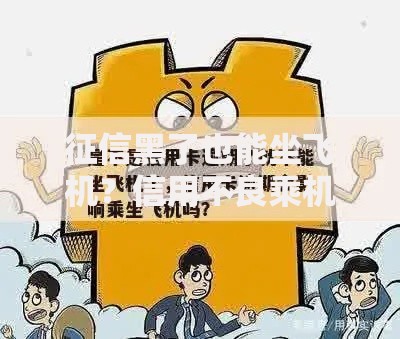 征信黑了也能坐飞机？信用不良乘机指南解析