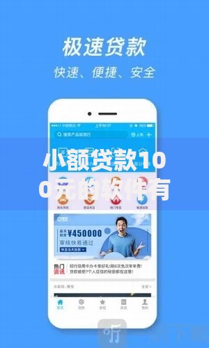 小额贷款100元的软件有哪些？低门槛快速到账平台解析