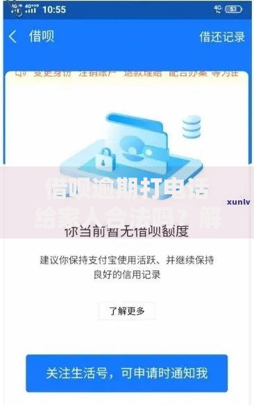 借呗逾期打电话给家人合法吗？解析催收行为边界与用户应对策略