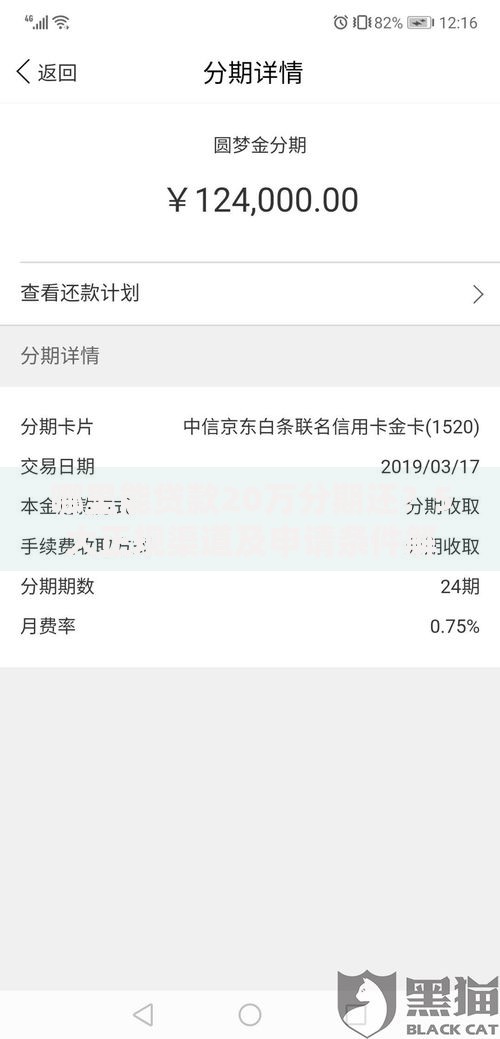 哪里能贷款20万分期还？5大正规渠道及申请条件解析