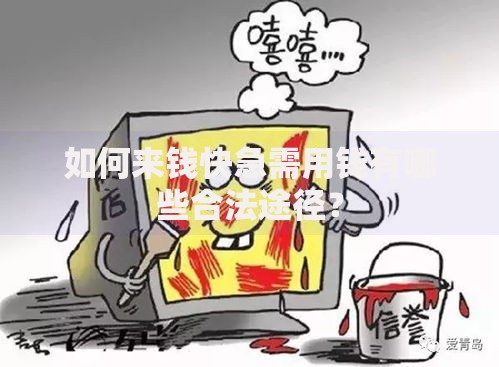 如何来钱快急需用钱有哪些合法途径？