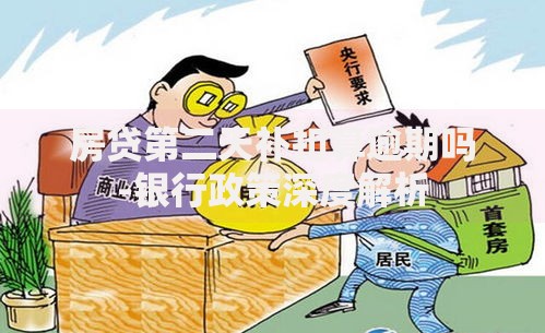 房贷第二天补扣算逾期吗-银行政策深度解析