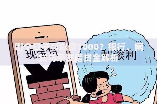 哪个口子可以借1000？银行、网贷与亲友借贷全解析