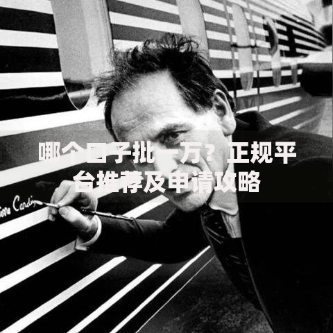 哪个口子批一万？正规平台推荐及申请攻略