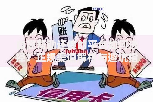 自愿帮助还债的平台如何选择？正规渠道解析与避坑指南