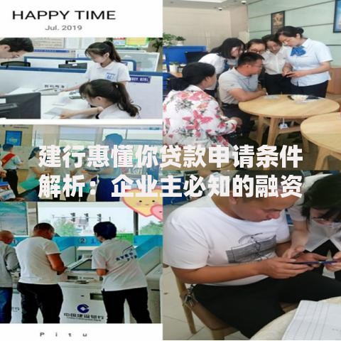 建行惠懂你贷款申请条件解析：企业主必知的融资指南