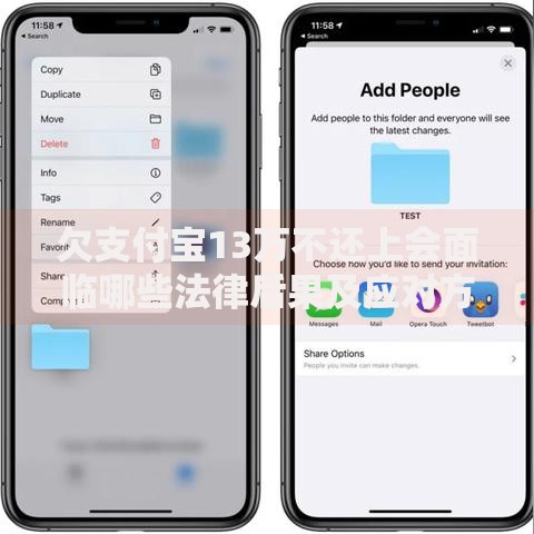 欠支付宝13万不还上会面临哪些法律后果及应对方案