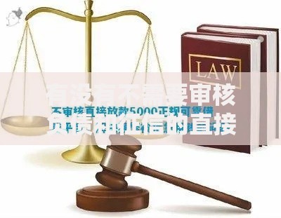 有没有不需要审核负债和征信的直接放款方式？风险与真相揭秘