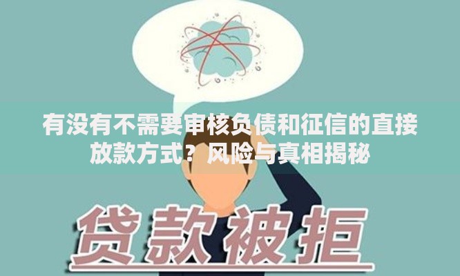 有没有不需要审核负债和征信的直接放款方式？风险与真相揭秘