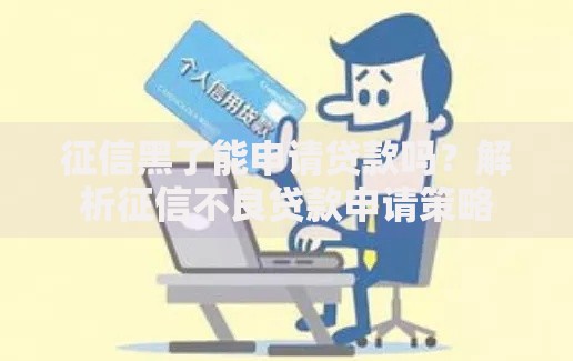 征信黑了能申请贷款吗？解析征信不良贷款申请策略