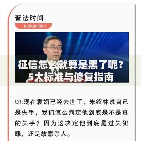 征信怎么就算是黑了呢？5大标准与修复指南