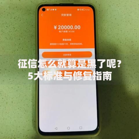 征信怎么就算是黑了呢？5大标准与修复指南