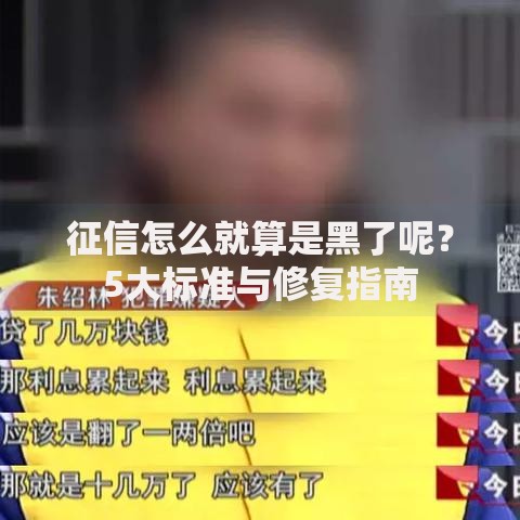 征信怎么就算是黑了呢？5大标准与修复指南