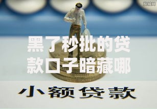 黑了秒批的贷款口子暗藏哪些致命风险