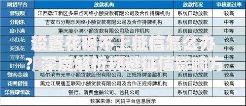 设置花呗不上征信怎么办？深度解析规避征信影响方法
