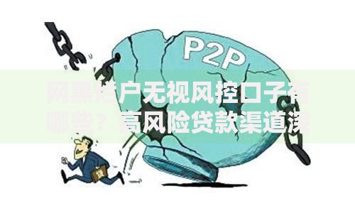 网黑烂户无视风控口子有哪些？高风险贷款渠道深度解析