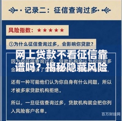 网上贷款不看征信靠谱吗？揭秘隐藏风险与正规平台识别方法