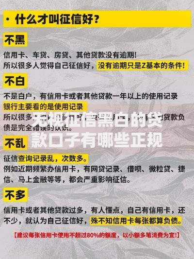 无视征信黑白的贷款口子有哪些正规渠道可申请