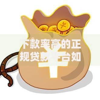 下款率高的正规贷款平台如何选择？权威解析与推荐