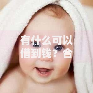 有什么可以借到钱？合法安全的借款渠道全解析