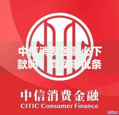 中信消费金融必下款吗？真实审批条件深度解析