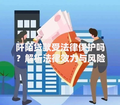 阡陌贷款受法律保护吗？解析法律效力与风险防范