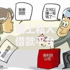 网上私人借款平台靠谱吗？如何选择正规渠道