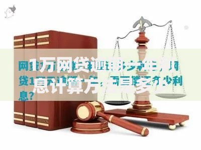 1万网贷逾期一年利息计算方法是多少-详细计算步骤解析