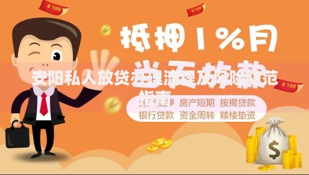 安阳私人放贷办理流程及风险防范指南