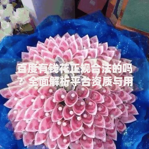 百度有钱花正规合法的吗？全面解析平台资质与用户权益