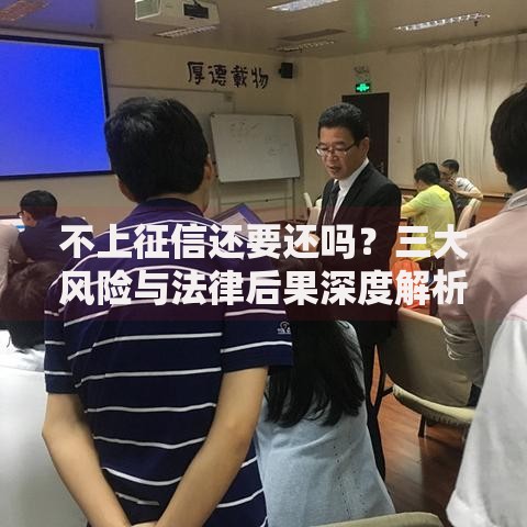 不上征信还要还吗？三大风险与法律后果深度解析