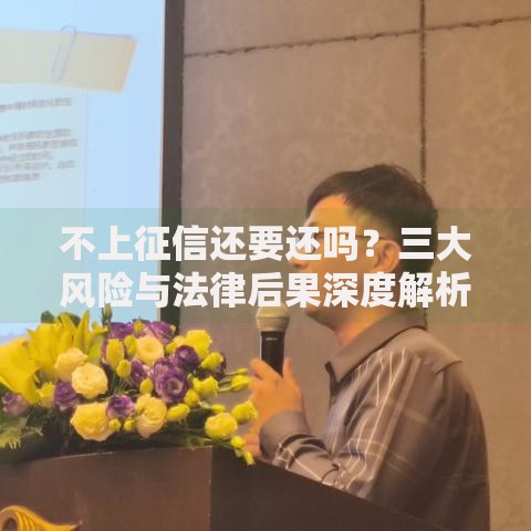 不上征信还要还吗？三大风险与法律后果深度解析