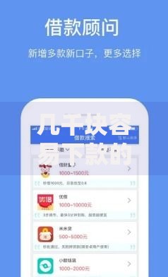 几千块容易下款的口子是真的吗?深度解析小额贷款真相 几千块容易下款的口子是真的吗?深度解析小额贷款真相