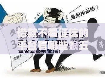 借款不看征信的平台有哪些？五类渠道深度解析