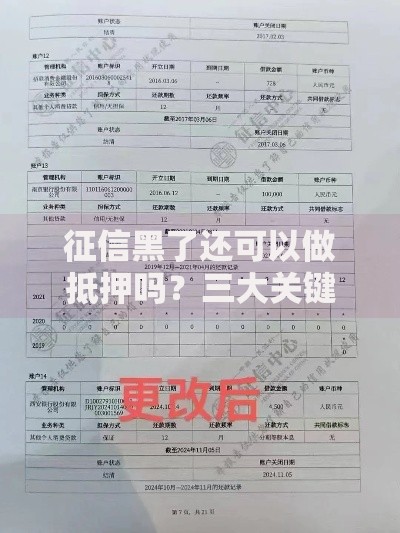 征信黑了还可以做抵押吗？三大关键点解析