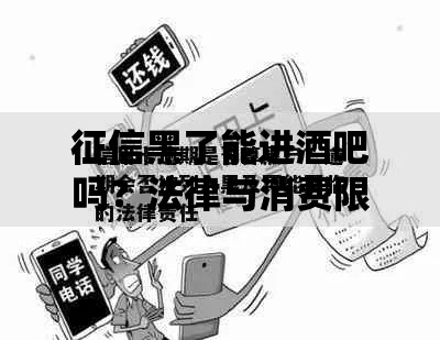 征信黑了能进酒吧吗？法律与消费限制全解析