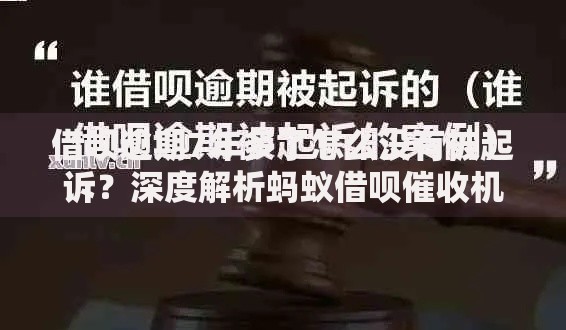 借呗逾期7年多了怎么没有被起诉?深度解析蚂蚁借呗催收机制 借呗逾期7年多了怎么没有被起诉?深度解析蚂蚁借呗催收机制