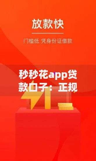 秒秒花app贷款口子：正规可靠吗？审核流程全解析