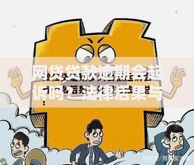 网贷贷款逾期会起诉吗？法律后果与应对策略解析