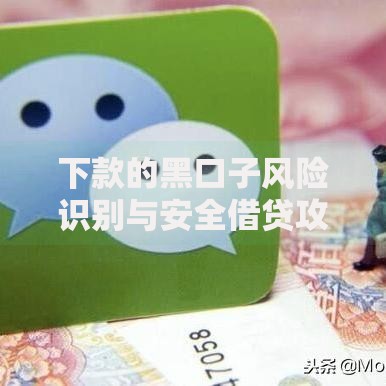 下款的黑口子风险识别与安全借贷攻略