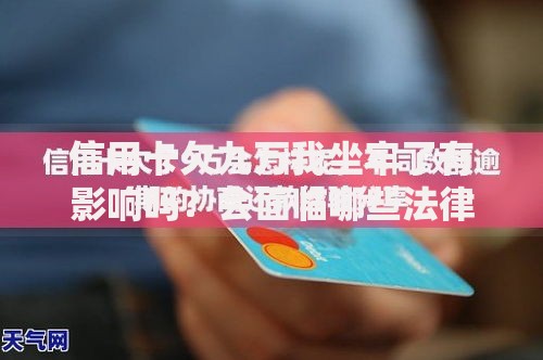 信用卡欠九万我坐牢了有影响吗？会面临哪些法律后果